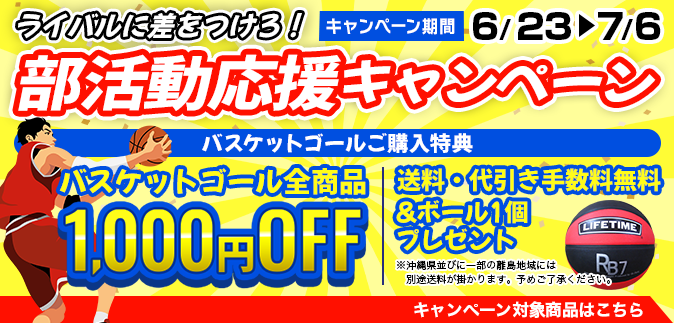 部活動応援キャンペーン