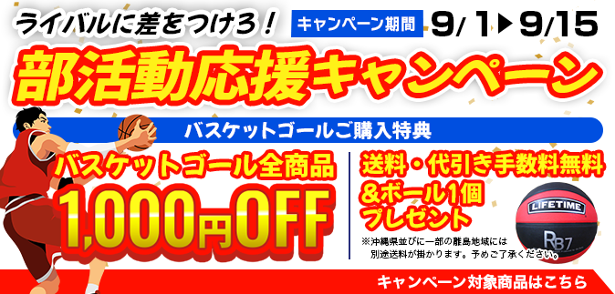 部活動応援キャンペーン