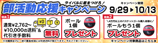 部活動応援キャンペーン