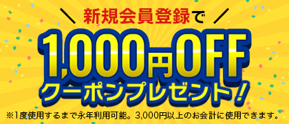 1000円OFFクーポン
