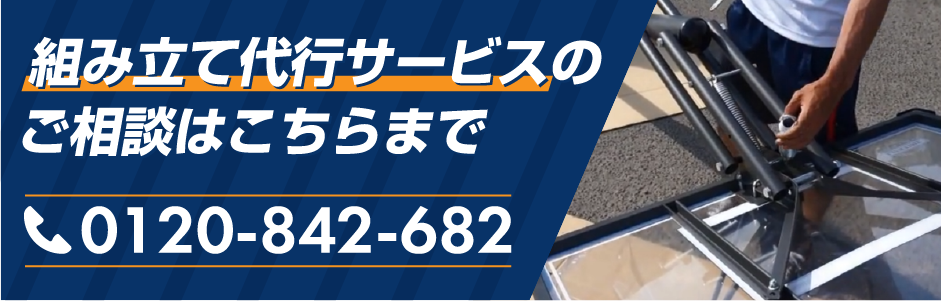組み立て代行サービスバナー