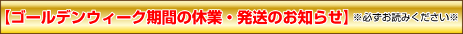 ゴールデンウィーク営業のお知らせ