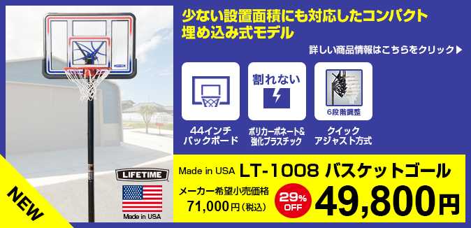 バスケットゴール LIFETIME（ライフタイム）LT-90698
