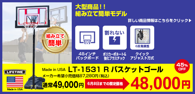 バスケットゴール LIFETIME(ライフタイム)LT-1531R バスケットゴール LIFETIME(ライフタイム)LT-1531R