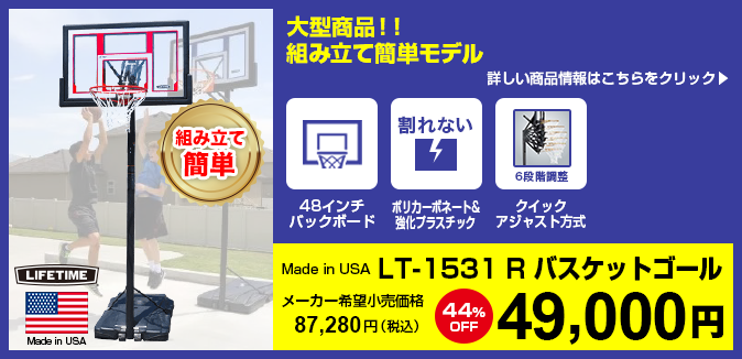 バスケットゴール LIFETIME（ライフタイム）LT-1531R