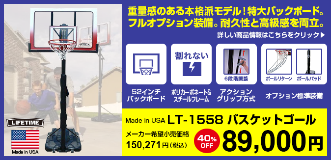 バスケットゴール LIFETIME（ライフタイム）LT-1558 高品質！52インチ透明ポリカーボネイトボード。最高品質のポリカーボネイト製、大判ボード。耐久性と高級感を両立。高さ調節は6段階。40%OF ボールプレゼント