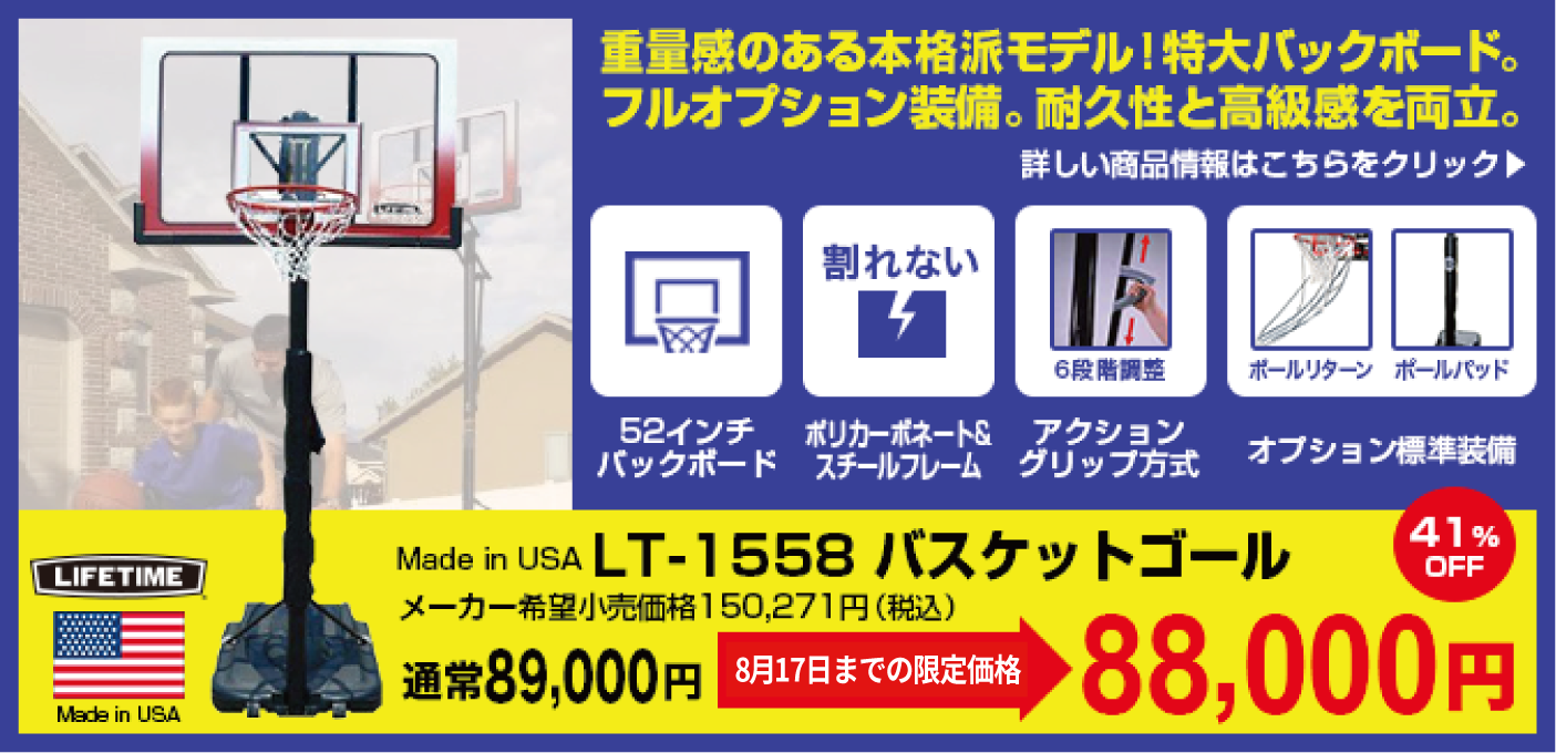 バスケットゴール LIFETIME（ライフタイム）LT-1558 高品質！52インチ透明ポリカーボネイトボード。最高品質のポリカーボネイト製、大判ボード。耐久性と高級感を両立。高さ調節は6段階。40%OF ボールプレゼント