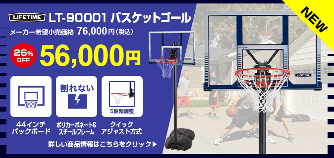 バスケットゴール LIFETIME（ライフタイム）LT-90001