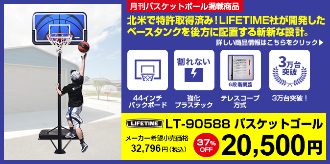バスケットゴール LIFETIME（ライフタイム）LT-90588 NEW！大人気モデルに新デザインが登場。コンパクトで高い耐久性。高さ調節は6段階ボールプレゼント