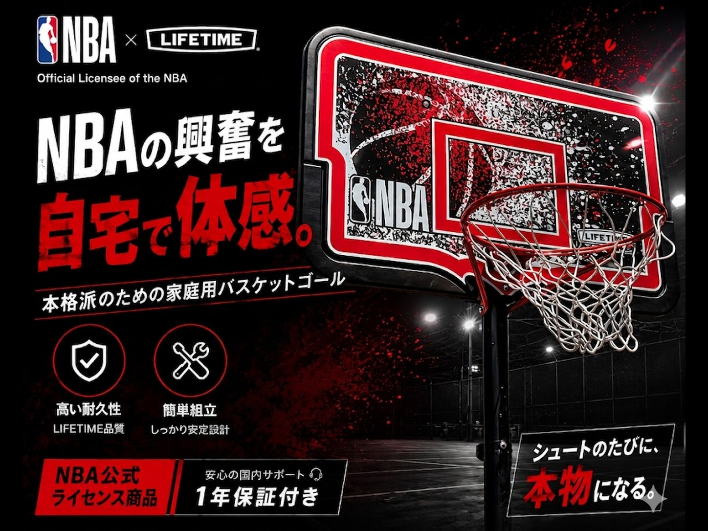 NBA × LIFETIME バスケットゴール