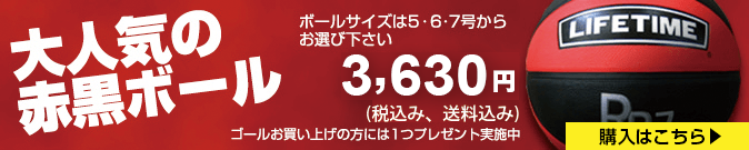 バスケットゴール LIFETIME(ライフタイム) 赤黒ボール ボールサイズは5号、6号、7号からお選びください。ゴールお買い上げの方には1つプレゼント実施中! バスケットゴール LIFETIME(ライフタイム) 赤黒ボール ボールサイズは5号、6号、7号からお選びください。ゴールお買い上げの方には1つプレゼント実施中!