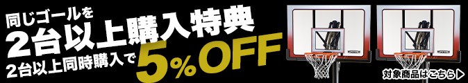 バスケットゴール LIFETIME(ライフタイム) 2台以上購入特典!同じゴールを2台以上同時購入で5%OFF バスケットゴール LIFETIME(ライフタイム) 2台以上購入特典!同じゴールを2台以上同時購入で5%OFF