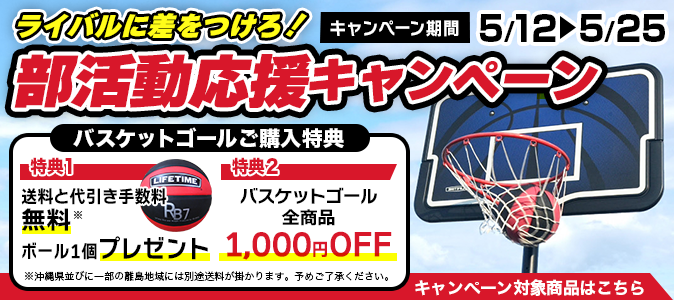 部活動応援キャンペーン