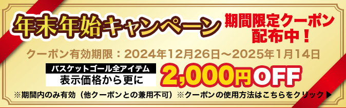 年末年始キャンペーン 期間限定クーポン配布中