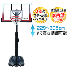 バスケットゴール LT-1558(89,000円)キャンペーン対象商品　