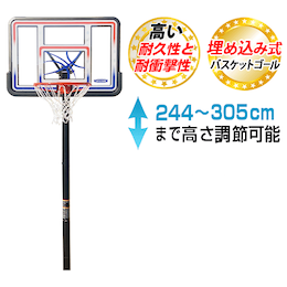 バスケットゴール LT-1008(49,800円)キャンペーン対象商品