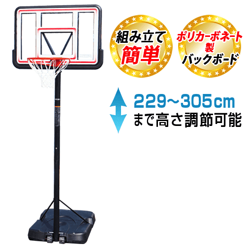 バスケットゴール LT-1269(48,000円)キャンペーン対象商品　