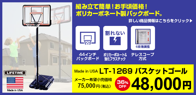 バスケットゴールが最大45%オフ！格安でサポート万全な専門店