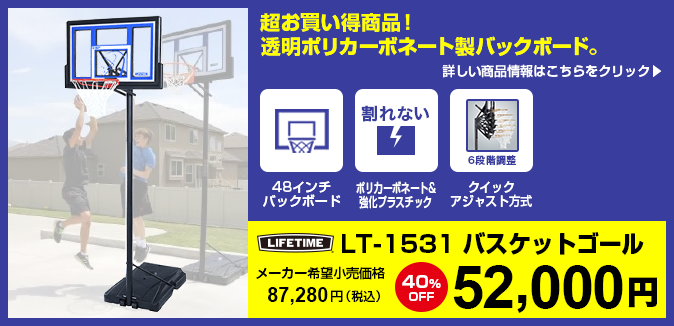 バスケットゴール【LIFETIME（ライフタイム）】LT-1531。最高品質のポリカーボネート製バックボード使用。高さ調節は6段階。