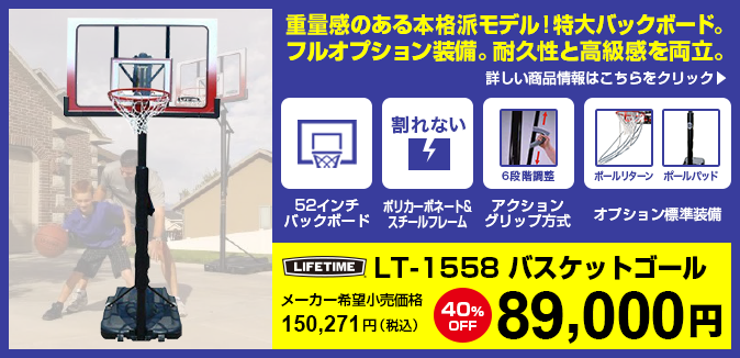 バスケットゴール LIFETIME（ライフタイム）LT-1558 高品質！52インチ透明ポリカーボネイトボード。最高品質のポリカーボネイト製、大判ボード。耐久性と高級感を両立。高さ調節は6段階。40%OF ボールプレゼント