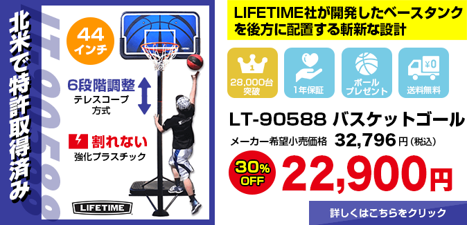 バスケットゴール LIFETIME（ライフタイム）LT-90268 NEW！大人気モデルに新デザインが登場。コンパクトで高い耐久性。高さ調節は6段階ボールプレゼント