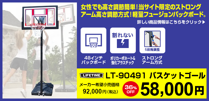バスケットゴール【LIFETIME（ライフタイム）】LT-90491。４８インチ大型ポリカーボネート製透明バックボード