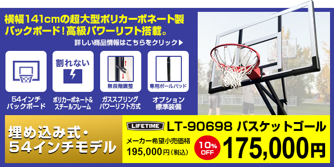 バスケットゴール LT-90585(69,000円)【夏のスポーツ応援キャンペーン】｜バスケットゴール専門オンラインショップ  Basketgoal.com